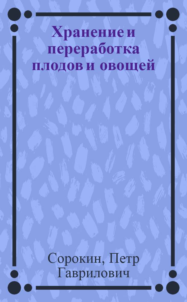Хранение и переработка плодов и овощей