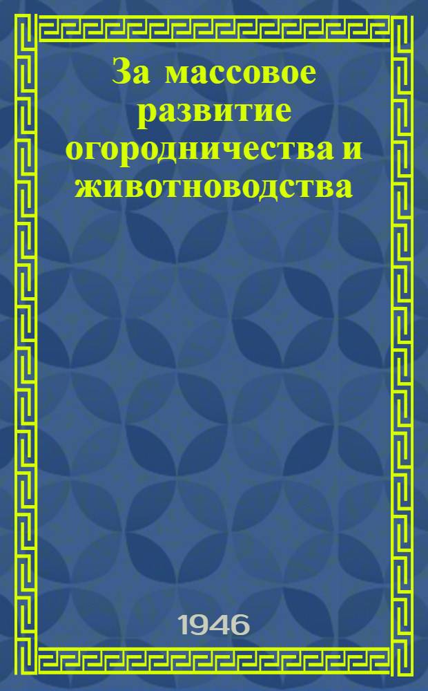 За массовое развитие огородничества и животноводства : Сборник материалов