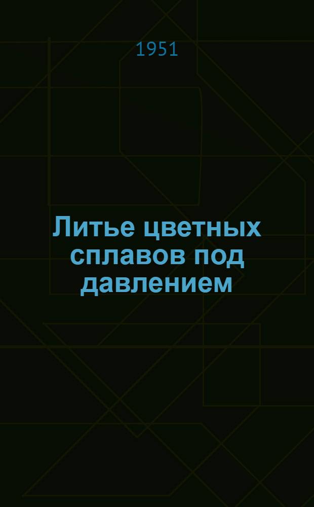 Литье цветных сплавов под давлением