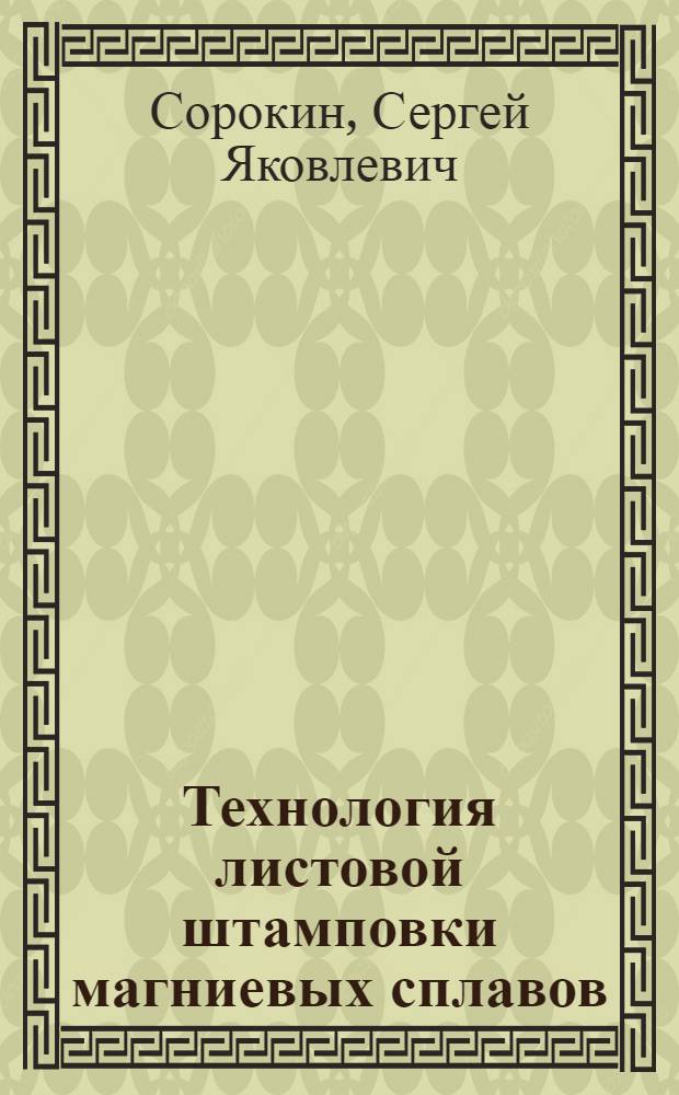 Технология листовой штамповки магниевых сплавов