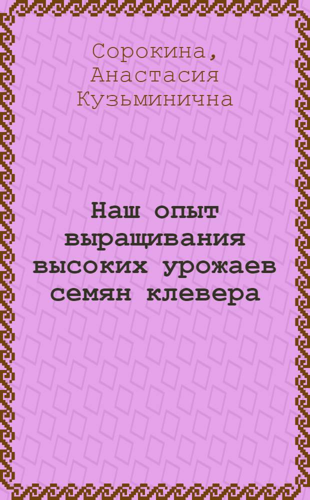 Наш опыт выращивания высоких урожаев семян клевера