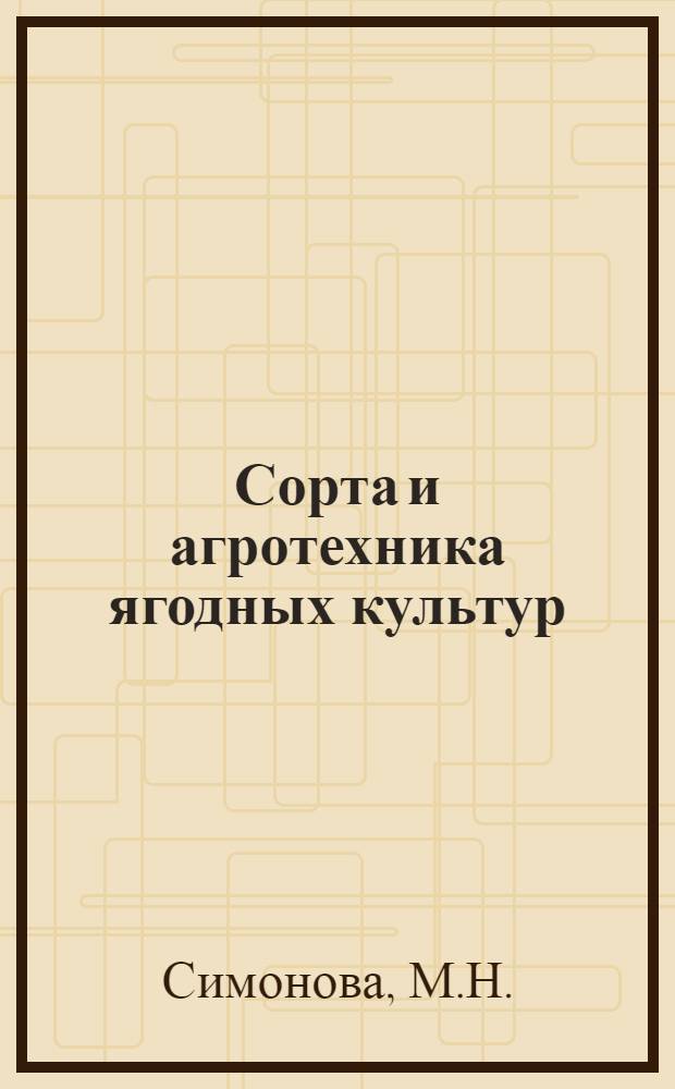 Сорта и агротехника ягодных культур