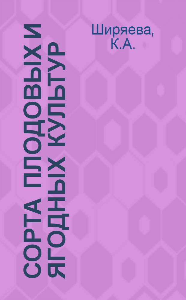 Сорта плодовых и ягодных культур : Для сред. полосы Европ. части СССР