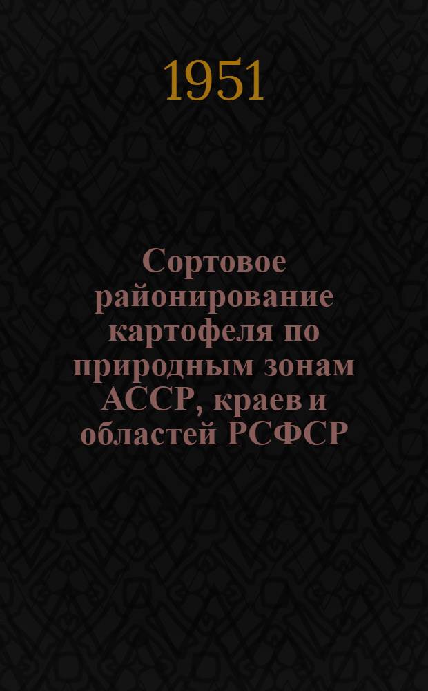 Сортовое районирование картофеля по природным зонам АССР, краев и областей РСФСР