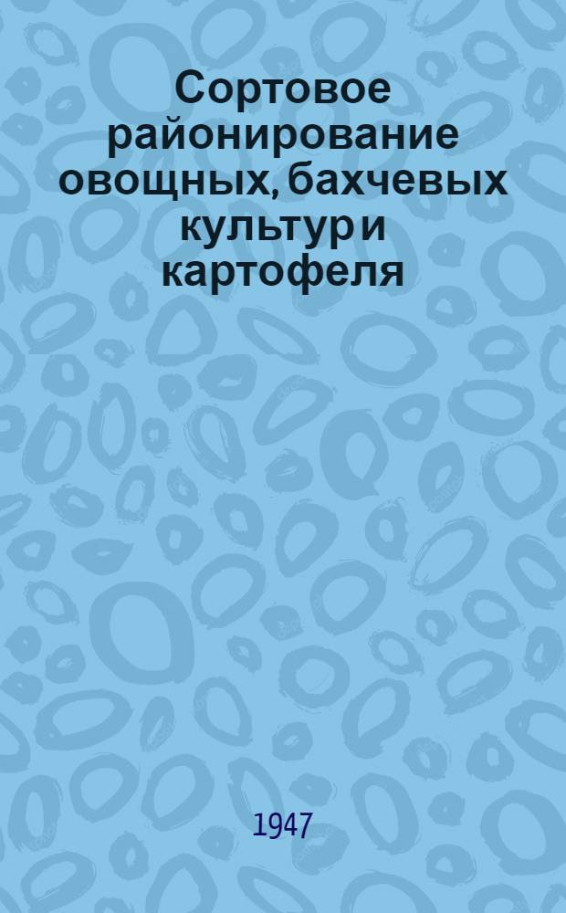 Сортовое районирование овощных, бахчевых культур и картофеля
