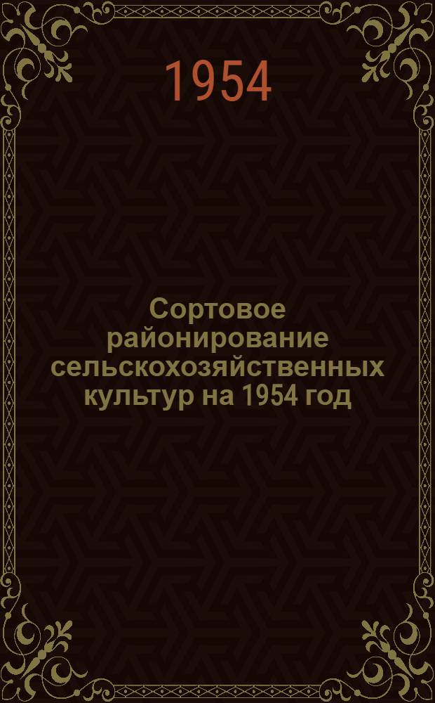 Сортовое районирование сельскохозяйственных культур на 1954 год