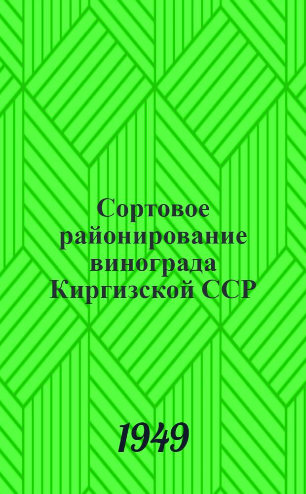 Сортовое районирование винограда Киргизской ССР