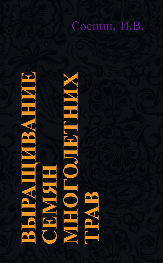 Выращивание семян многолетних трав