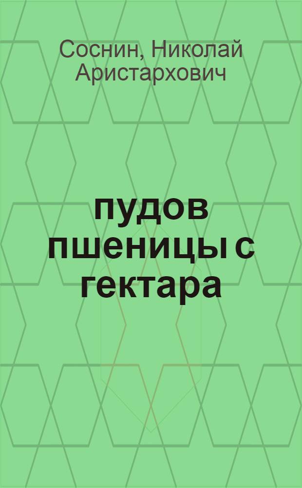 190 пудов пшеницы с гектара : Производ. опыт Героя соц. труда П.К. Лупашко, звеньевого колхоза "Красный пограничник", Слободзейск. района