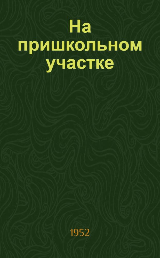 На пришкольном участке : (Из опыта работы школ Тамб. обл.)