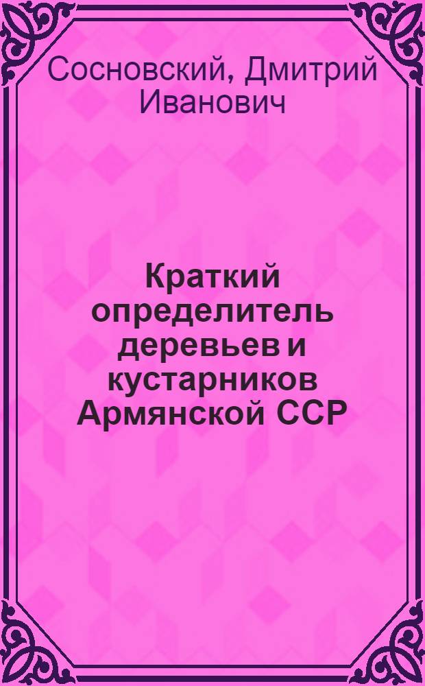 Краткий определитель деревьев и кустарников Армянской ССР