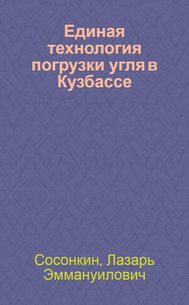 Единая технология погрузки угля в Кузбассе