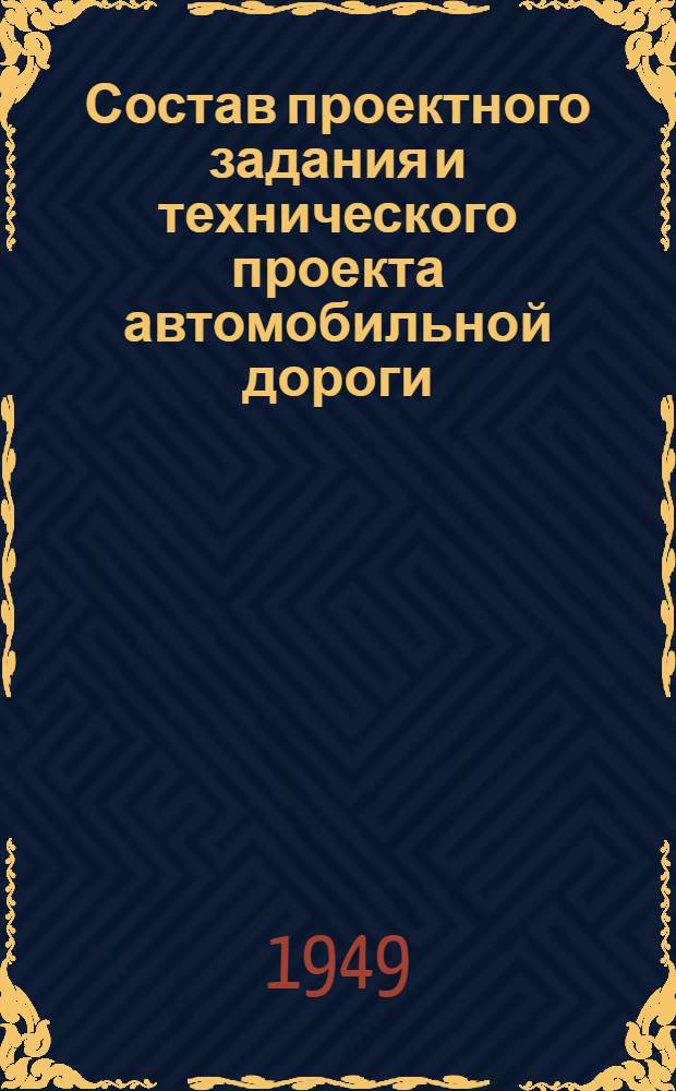 Состав проектного задания и технического проекта автомобильной дороги