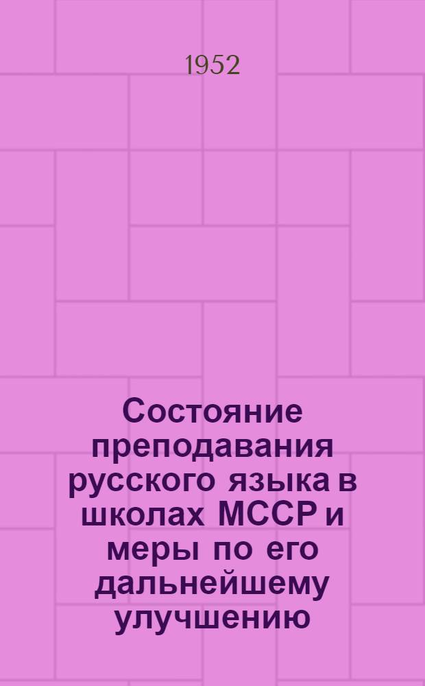 Состояние преподавания русского языка в школах МССР и меры по его дальнейшему улучшению : Тезисы к августовским учительским совещаниям 1952 г.