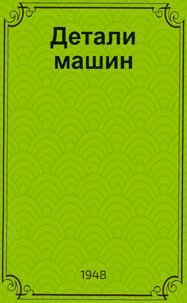 Детали машин : Конспект курса для горных техникумов