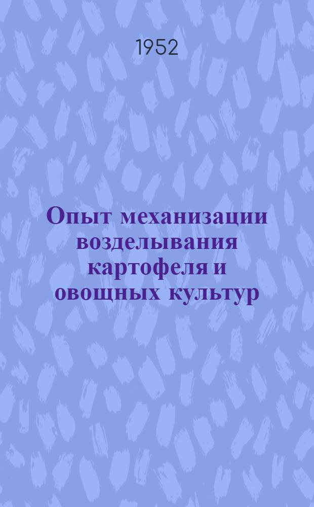Опыт механизации возделывания картофеля и овощных культур : Ленинская МТС