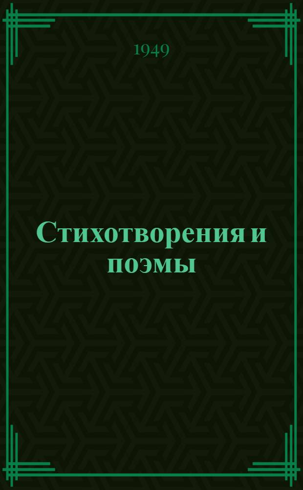 Стихотворения и поэмы : Пер. с укр