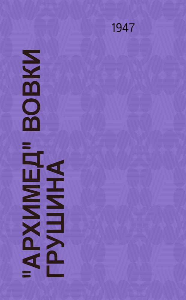 "Архимед" Вовки Грушина : Рассказы : Для мл. и сред. возраста