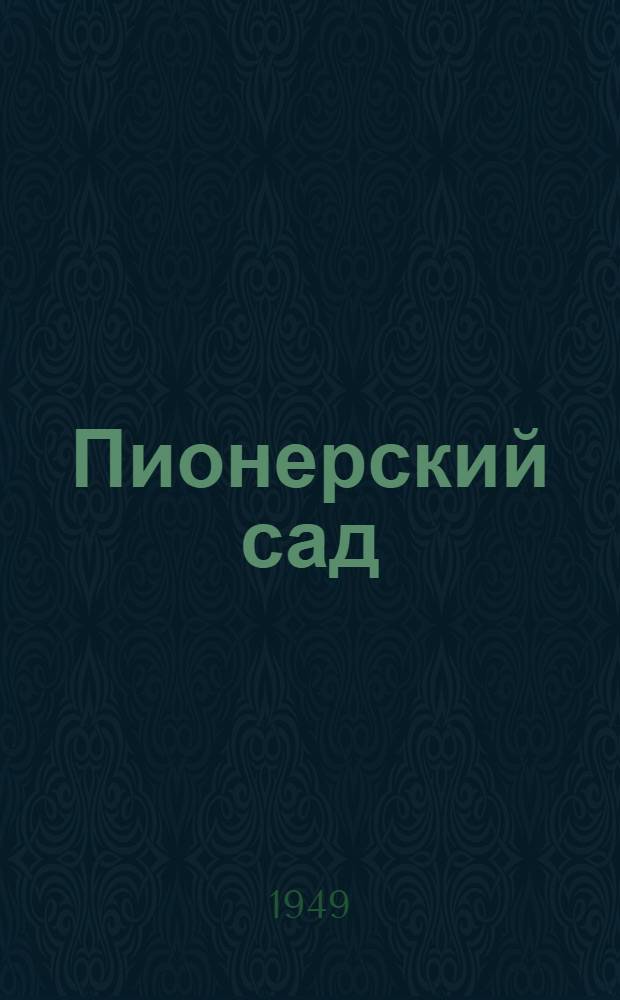 Пионерский сад : Егоркинская нач. школа