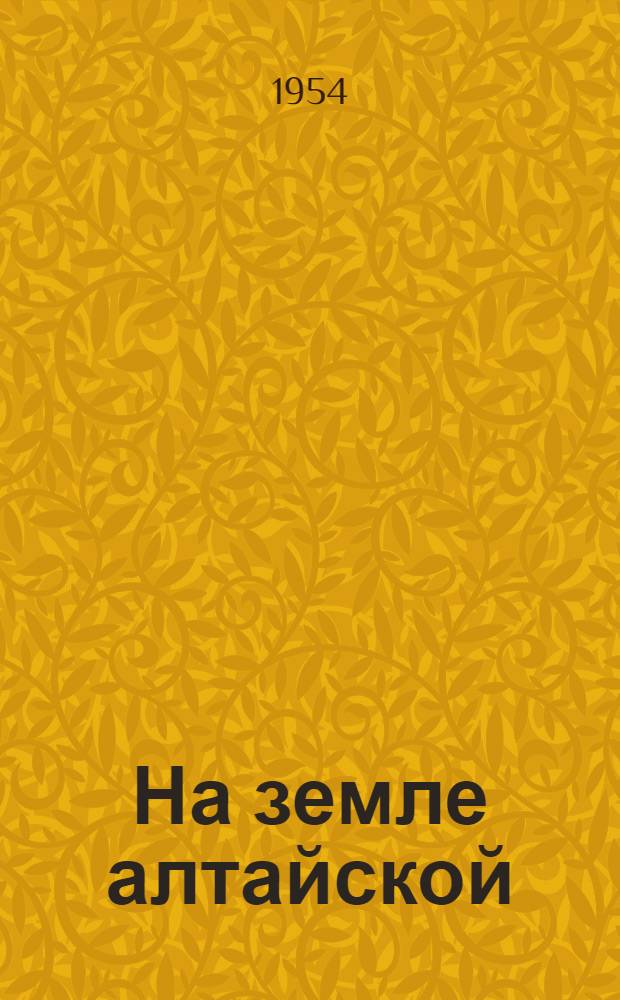 На земле алтайской : Очерки