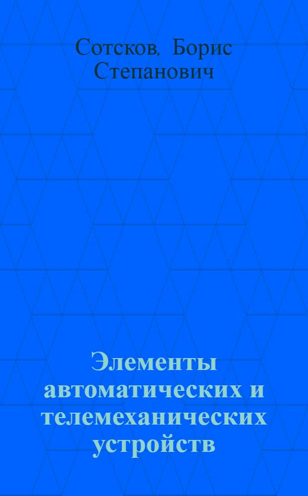 Элементы автоматических и телемеханических устройств