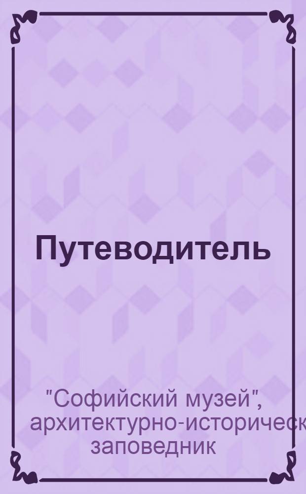 Путеводитель