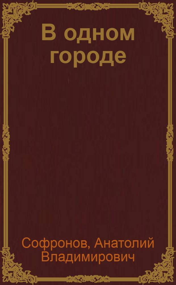 В одном городе : Пьеса в 3 д., 6 карт