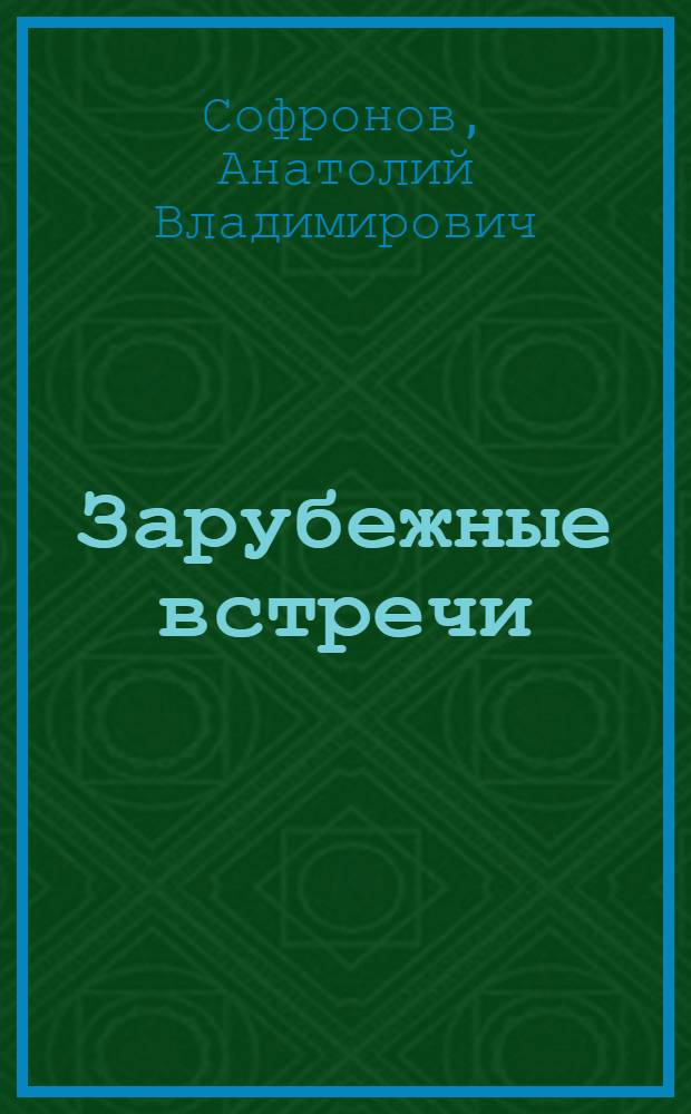 Зарубежные встречи : Очерки