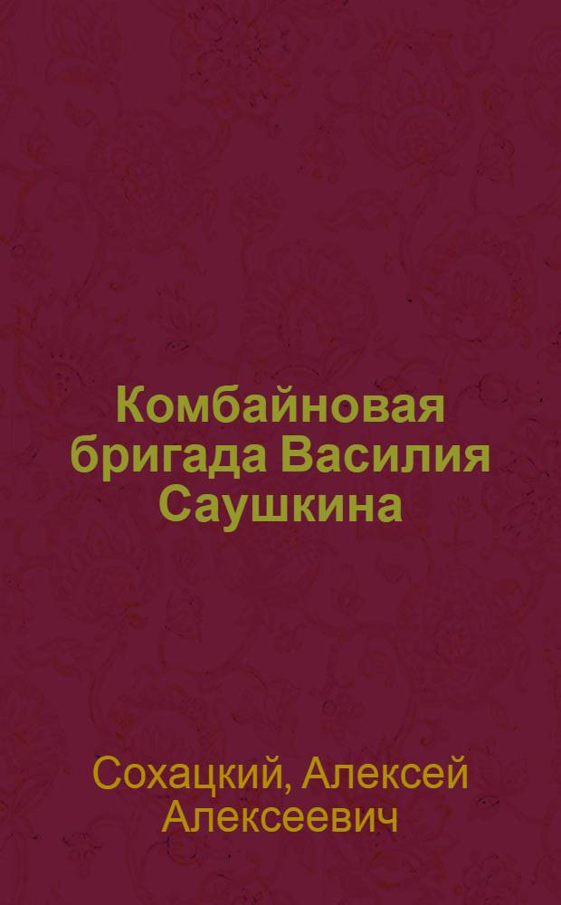 Комбайновая бригада Василия Саушкина