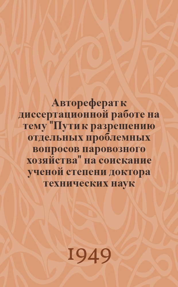 Автореферат к диссертационной работе на тему "Пути к разрешению отдельных проблемных вопросов паровозного хозяйства" на соискание ученой степени доктора технических наук