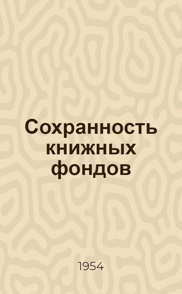Сохранность книжных фондов : Пособие для обл., гор. и крупных район. библиотек