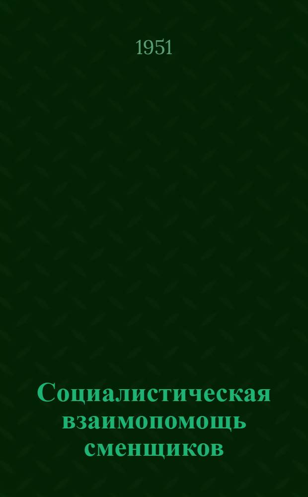 Социалистическая взаимопомощь сменщиков : (Опыт токарей А.П. Жандаровой и О.П. Агафоновой)