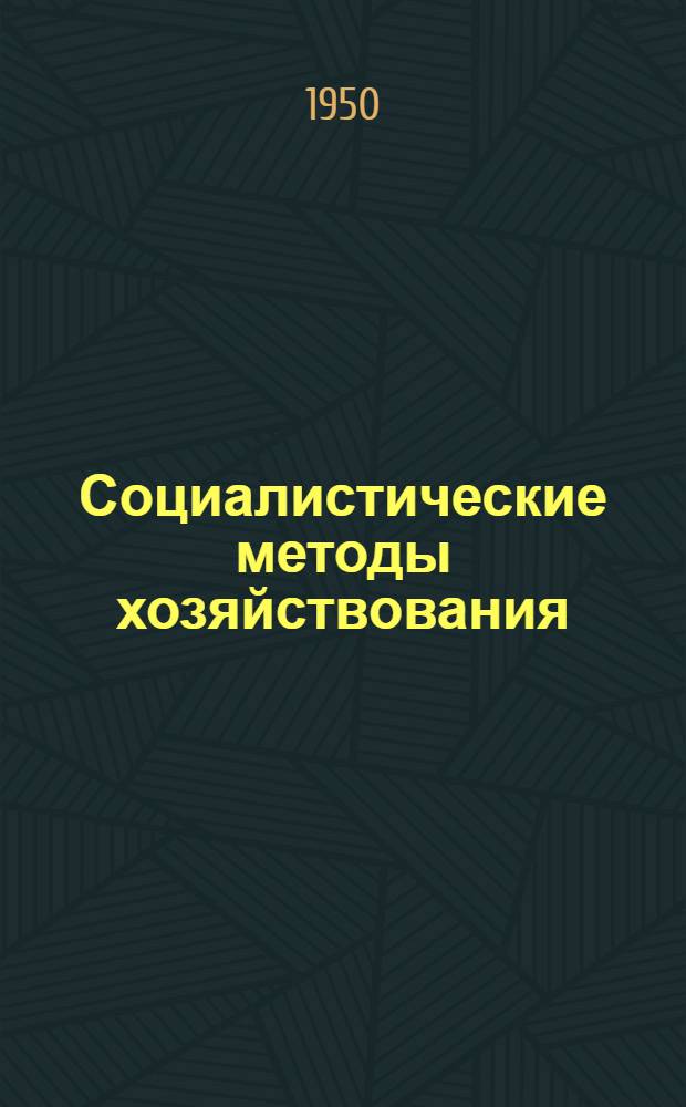 Социалистические методы хозяйствования : Сборник статей