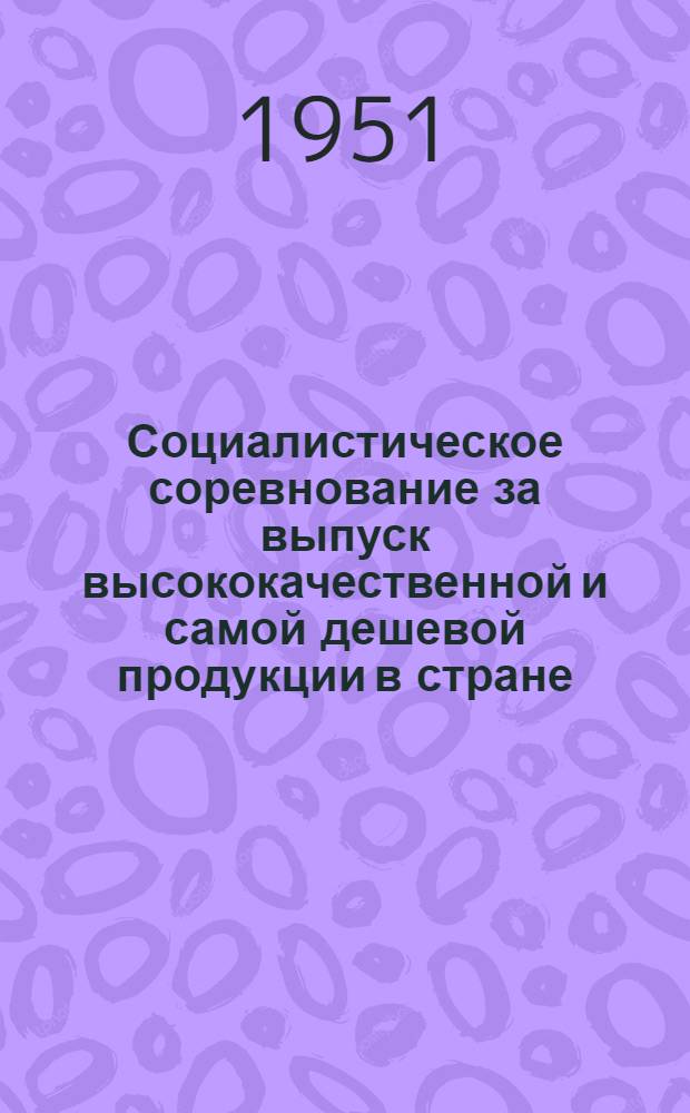 Социалистическое соревнование за выпуск высококачественной и самой дешевой продукции в стране : Почин ст. мастера завода "Фрезер" А.В. Рыбака