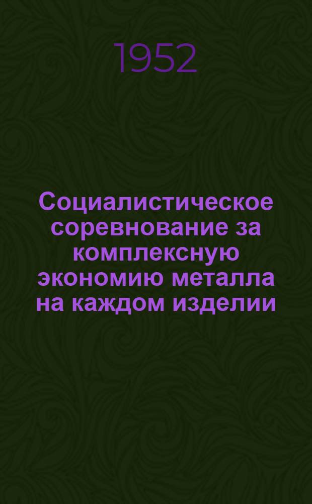 Социалистическое соревнование за комплексную экономию металла на каждом изделии