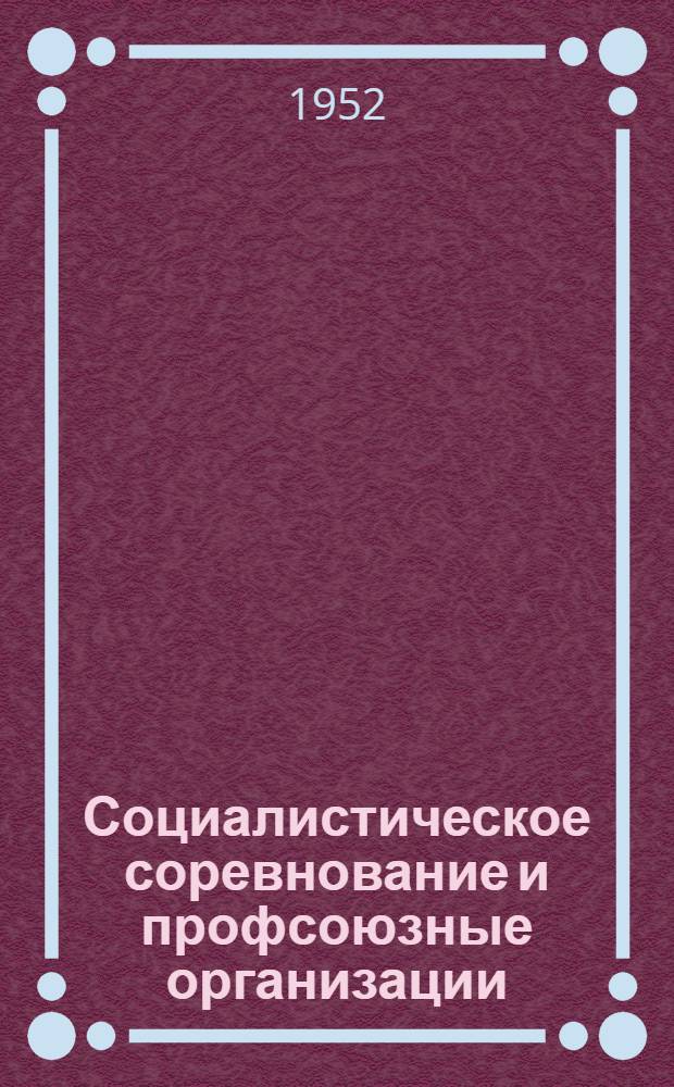 Социалистическое соревнование и профсоюзные организации : Сборник статей