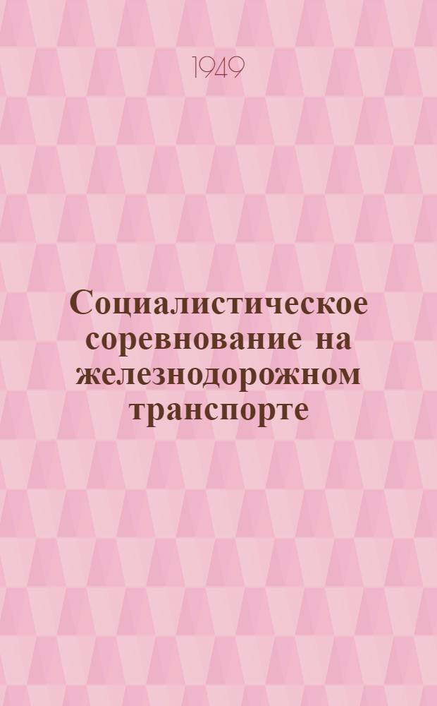 Социалистическое соревнование на железнодорожном транспорте