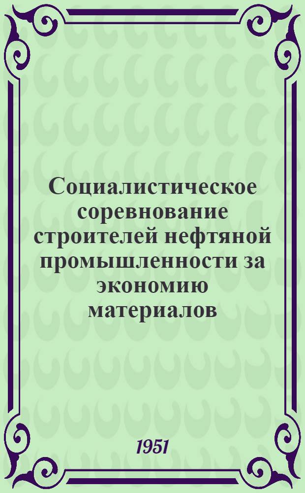 Социалистическое соревнование строителей нефтяной промышленности за экономию материалов