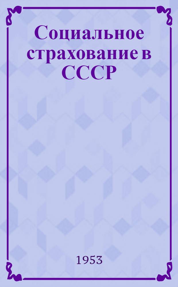 Социальное страхование в СССР