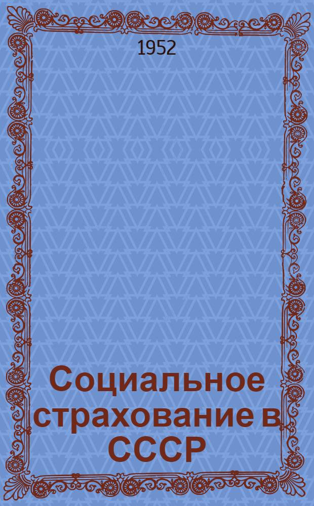 Социальное страхование в СССР : Справочник
