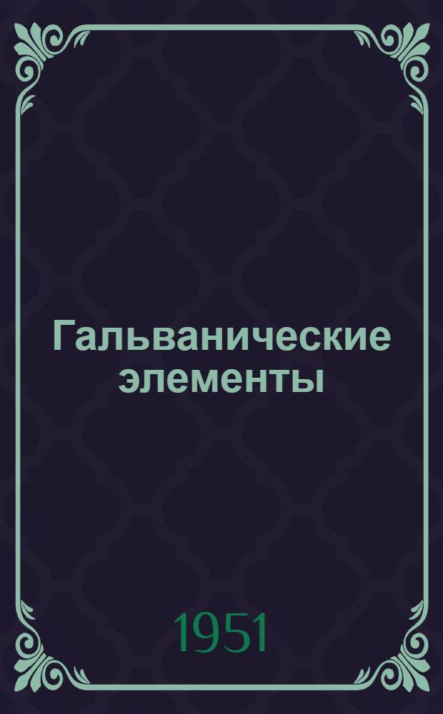Гальванические элементы : Учеб. пособие для техникумов