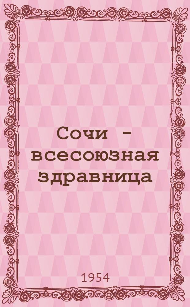 Сочи - всесоюзная здравница : Науч.-попул. очерки