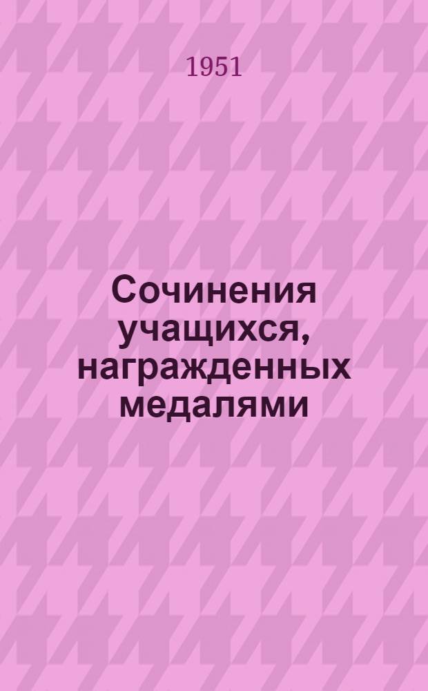 Сочинения учащихся, награжденных медалями : Сборник