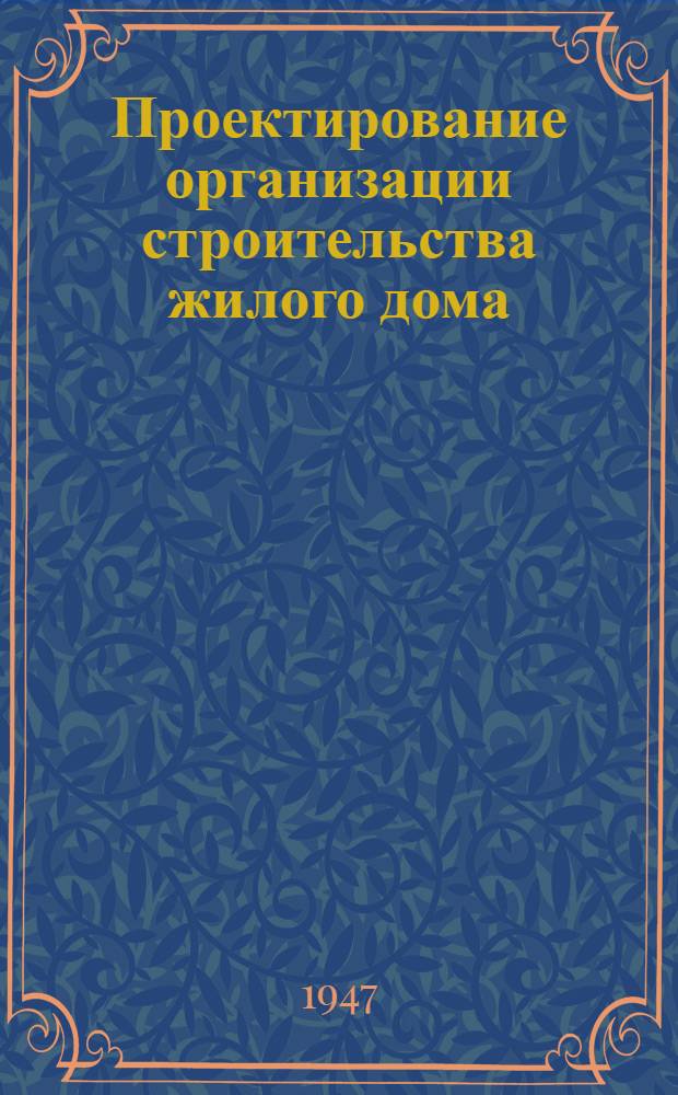 Проектирование организации строительства жилого дома : Пособие для проектирования в строит. втузах специальности гор. строит-ва