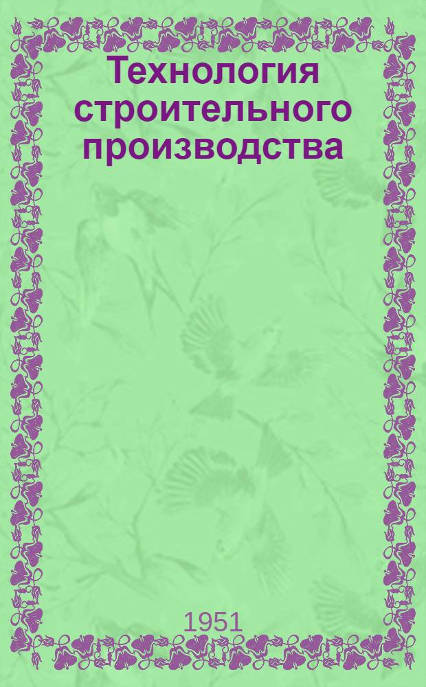 Технология строительного производства : Учебник для вузов для специальности "Пром. транспорт"