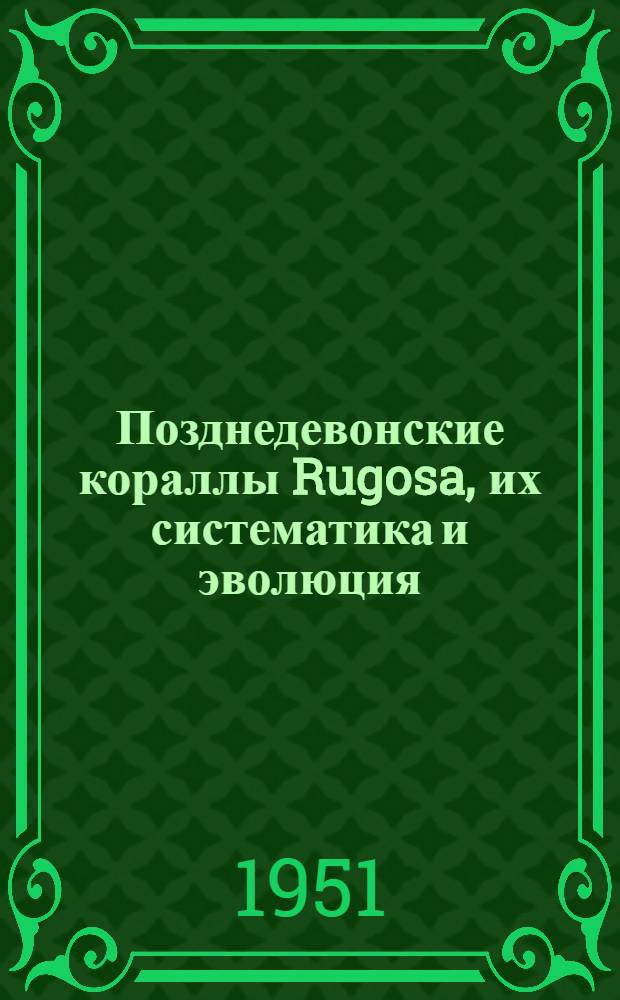Позднедевонские кораллы Rugosa, их систематика и эволюция