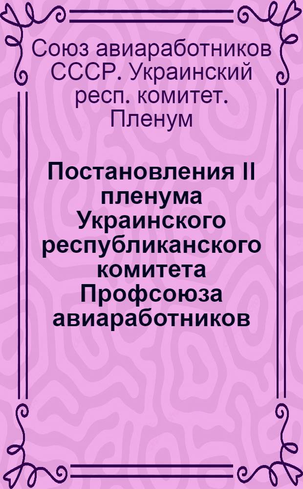 Постановления II пленума Украинского республиканского комитета Профсоюза авиаработников
