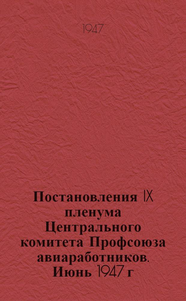 Постановления IX пленума Центрального комитета Профсоюза авиаработников. Июнь 1947 г.