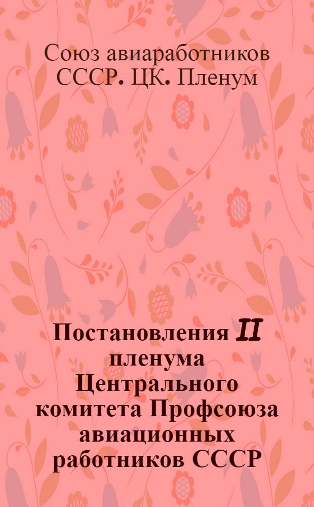 Постановления II пленума Центрального комитета Профсоюза авиационных работников СССР. Февраль 1948 г.