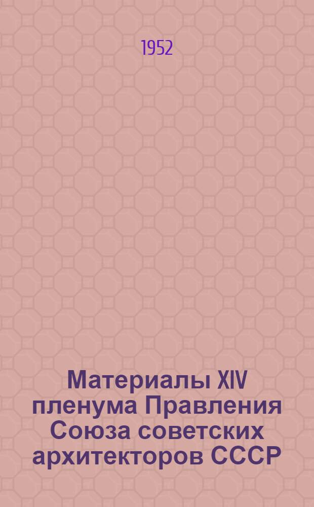 Материалы XIV пленума Правления Союза советских архитекторов СССР : Тезисы сообщений